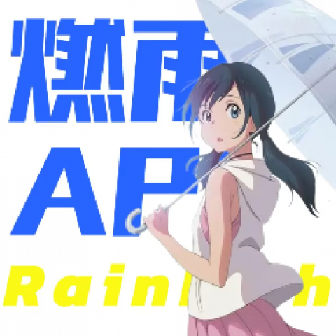 燃雨API  