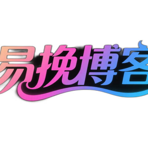 易挽博客