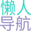 懒人导航网(85dh.cn)致力于打造百