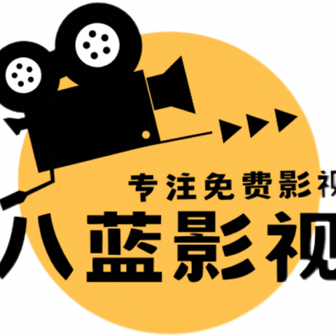 八蓝影视-免费高清在线影院